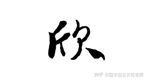 欣妤 名字 意思|欣妤名字的寓意